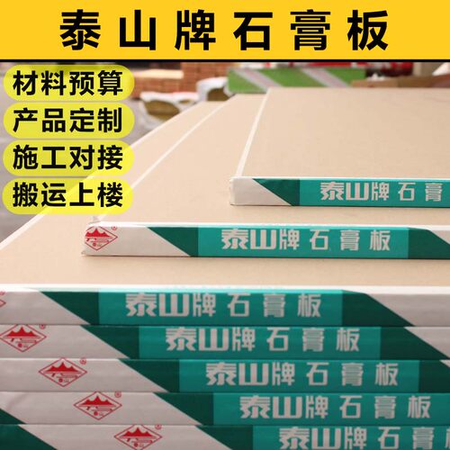泰山石膏板家装隔墙吊顶无甲醛板
