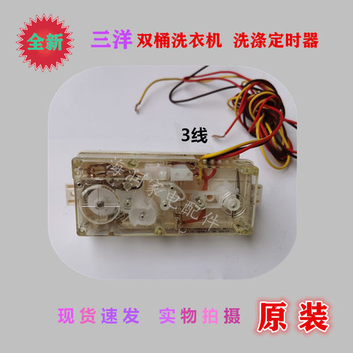 三洋洗衣机XPB98-862GS计时开关XPB95-832GS双轴 长条 洗涤定时器