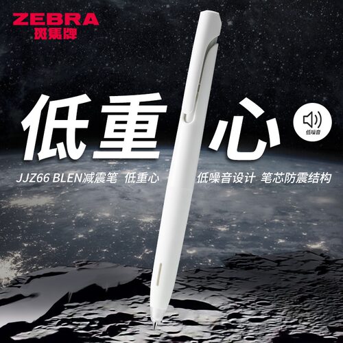 日本zebra斑马中性笔blen减振笔