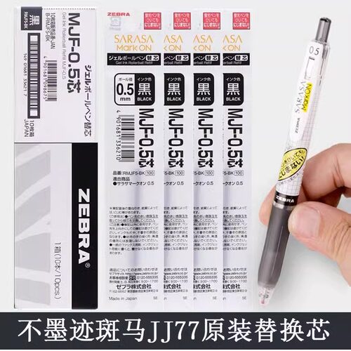 日本ZEBRA斑马笔芯不晕染