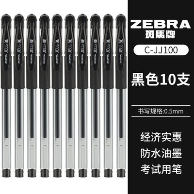 ZEBRA日本斑马中性笔JJ100