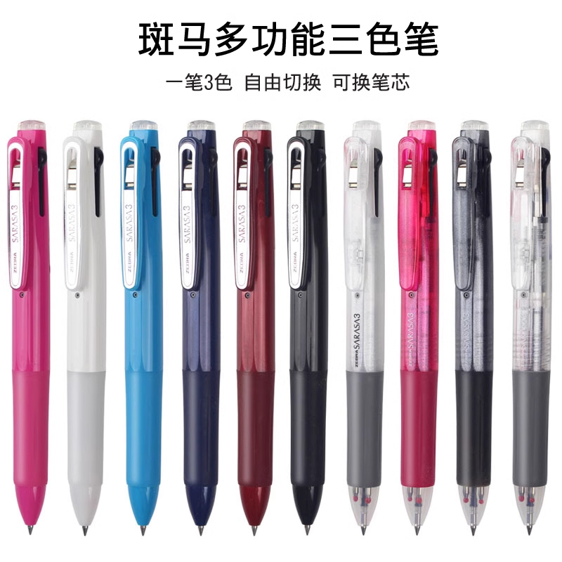 ZEBRA斑马J3J2三色按动中性笔