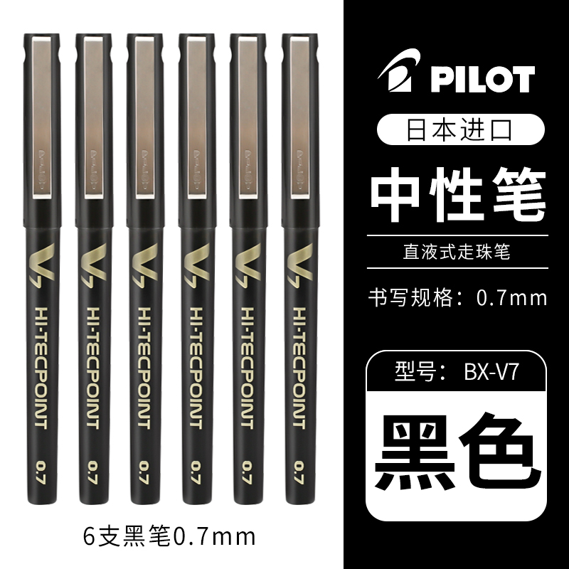 日本pilot百乐笔BX-V7中性笔