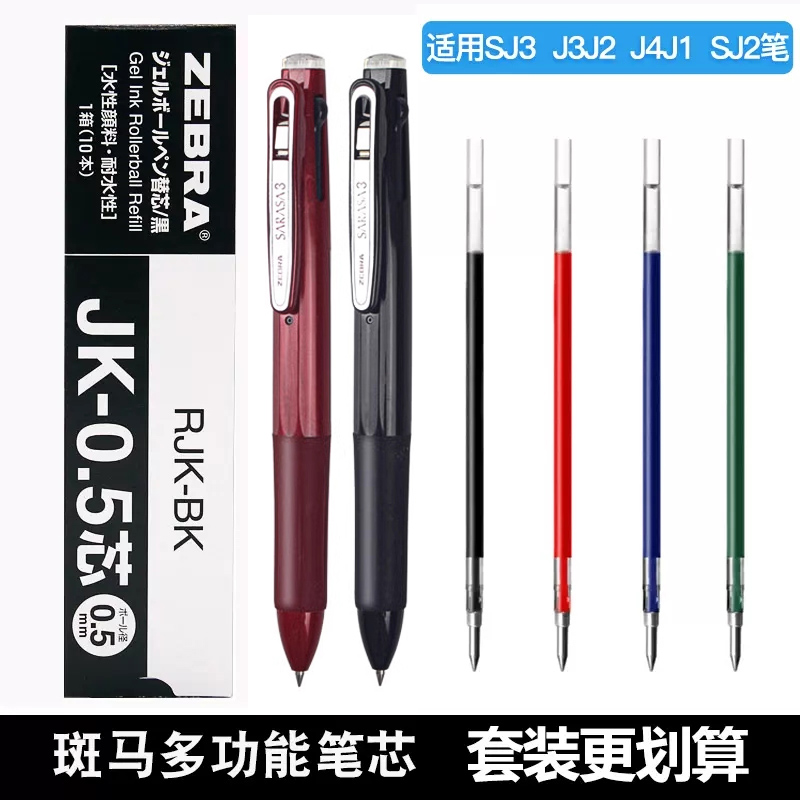 日本ZEBRA斑马JK-0.5笔芯
