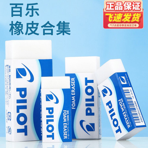 日本PILOT百乐ER-F6 F10泡沫橡皮擦超强少屑小学生专用橡皮幼儿园