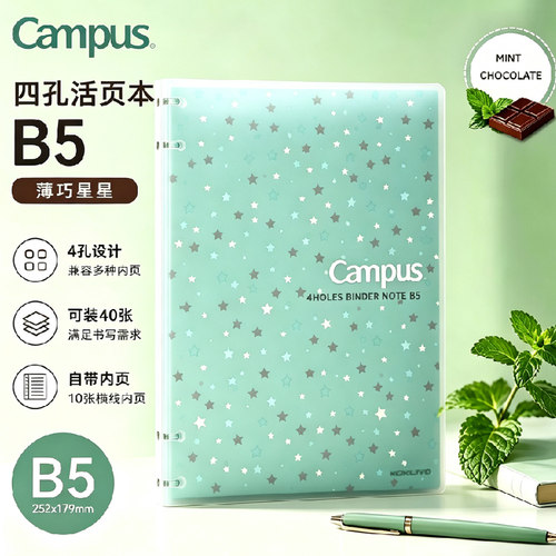 日本KOKUYO国誉Campus四孔活页本薄巧星星B5可拆卸笔记本子横线
