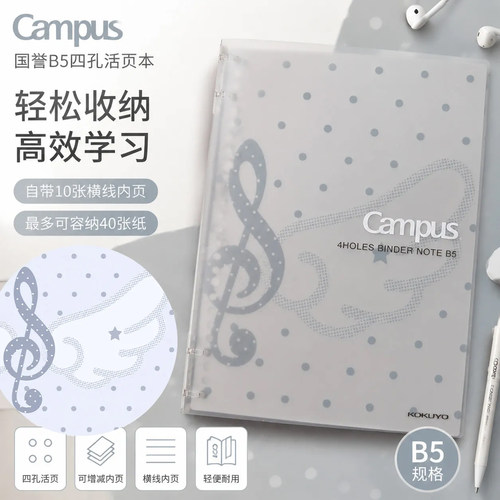 日本KOKUYO国誉Campus四孔活页本波点音梦B5可拆卸笔记本简约透明