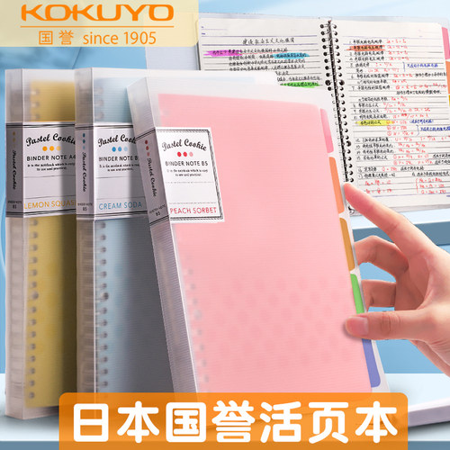 日本KOKUYO国誉活页本淡彩曲奇
