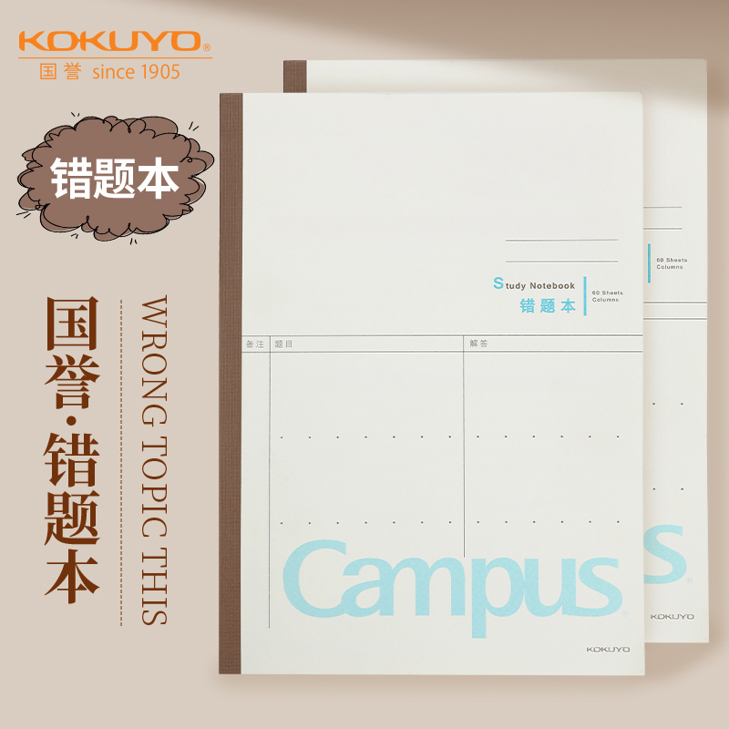 日本KOKUYO国誉错题本纠错本高初中生专用语文数学改错题整理b5-封面