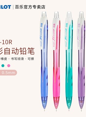 日本Pilot百乐HRG-10R自动铅笔0.5彩色杆小清新活动铅笔小学生用