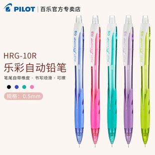 日本Pilot百乐HRG 10R自动铅笔0.5彩色杆小清新活动铅笔小学生用