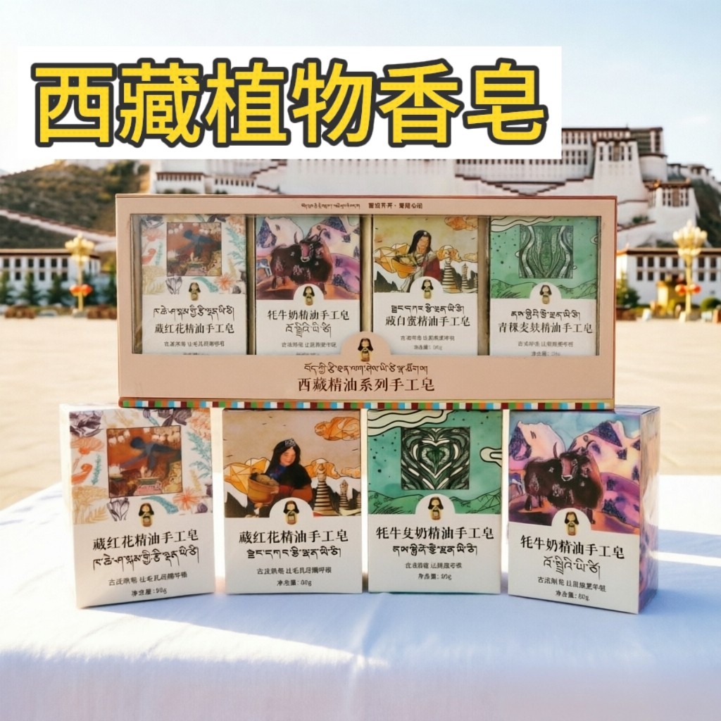 西藏香皂牦牛奶麦麸藏红花藏白蜜4款精油手工皂洁面沐浴原装2包邮
