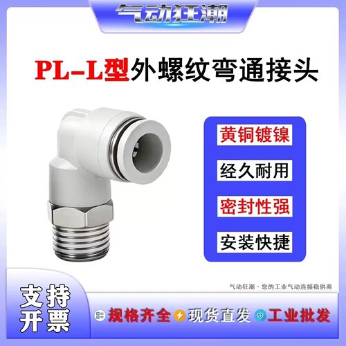 PL8弯通快插接头PL6气动快接弯头