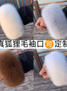 真毛狐狸毛袖口毛袖口毛保暖护袖皮草狐狸毛袖筒真皮拆卸百搭帽领