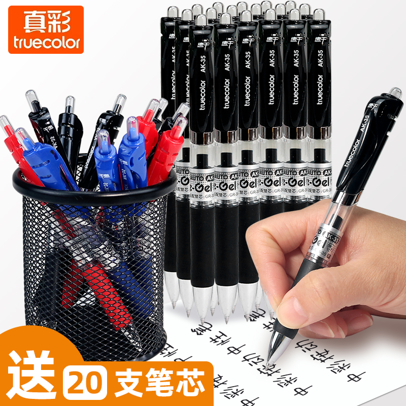 真彩按动式多支可选黑红蓝中性笔
