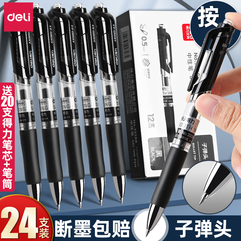 得力按动式速干中性笔