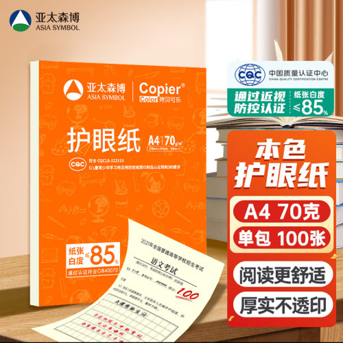 复印纸70克A4护眼纸草稿纸