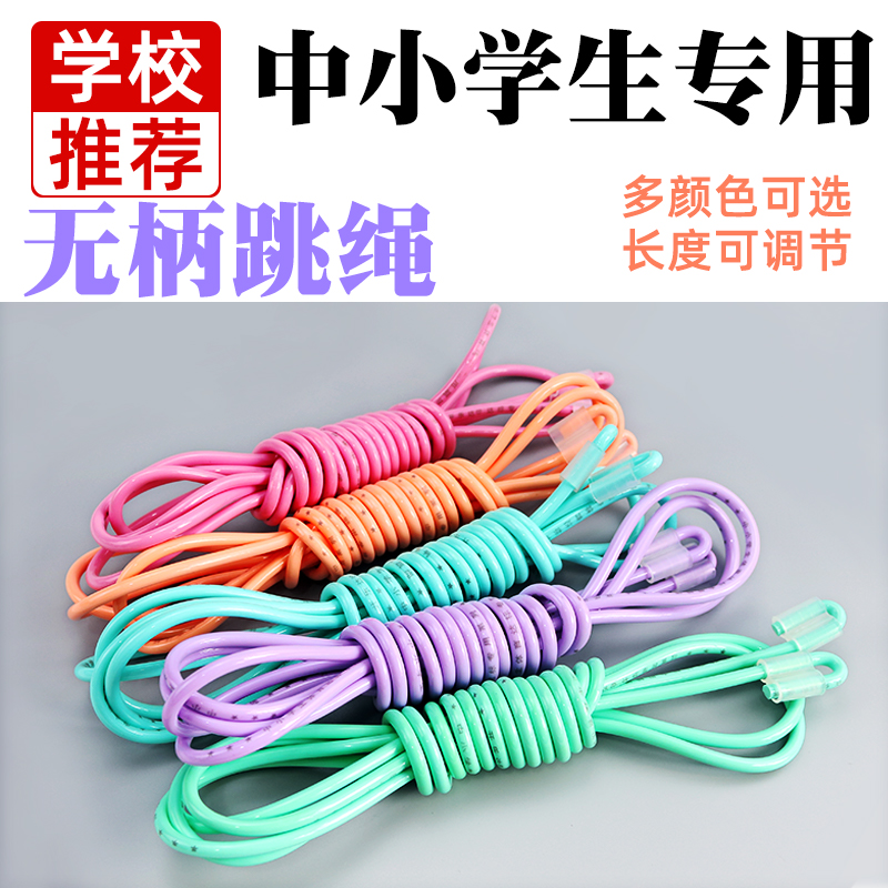 跳绳儿童小学专用学生一年级体育无柄中考儿童幼儿园初学健身绳子