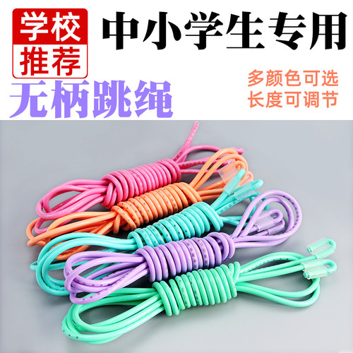 跳绳儿童小学专用学生一年级体育无柄中考儿童幼儿园初学健身绳子