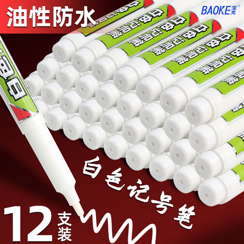 宝克白色可加墨记号笔