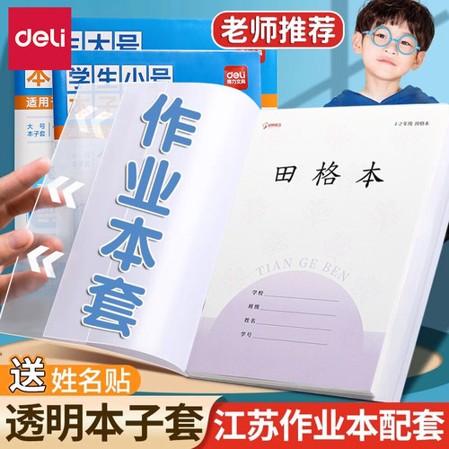 得力透明作业本套磨砂防滑