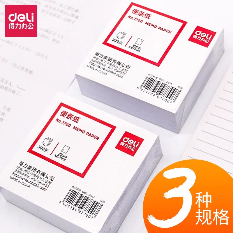 得力便签纸盒子草稿纸小本子空白可撕无粘性记事留言纸迷你标签壳