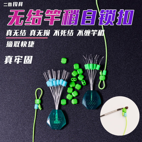 二喜无结竿稍自锁扣锁扣套装