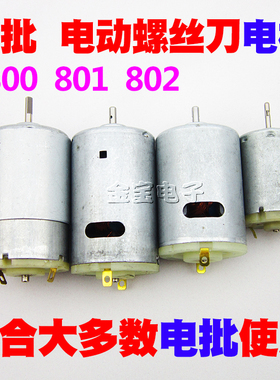 高品直流800 801 802 3C4C6C电动螺丝刀电机直插电批马达10个包邮