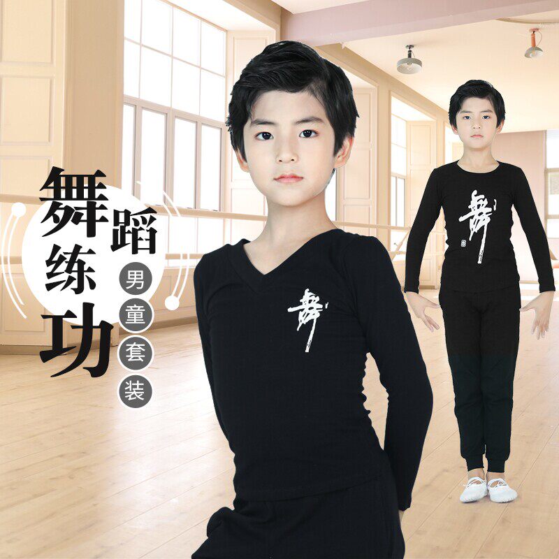 男童舞蹈服儿童练功服黑色春秋跳舞套装男孩男生中国舞幼儿舞蹈衣