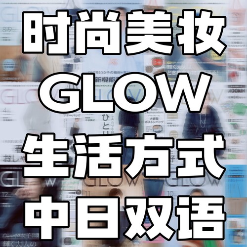 GLOW 熟龄女性生活