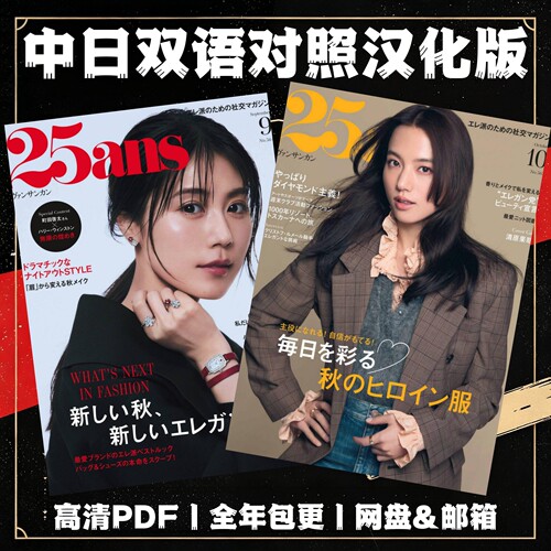 25ans双语电子版 高端优雅品味女性时尚美妆护肤珠宝腕表美食旅行