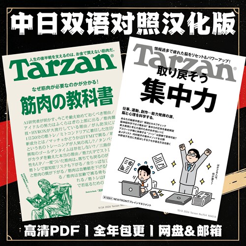 中日双语 Tarzan 半月刊电子版 健康健身训练 营养饮食 身心调节