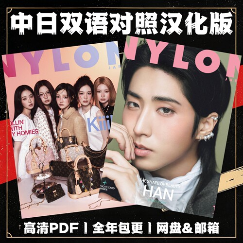 中日双语 NYLON 电子版月刊 青年潮流前卫酷感时尚生活方式