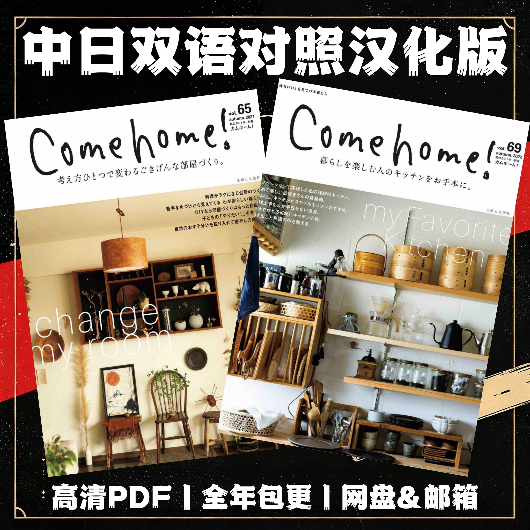Come home!双语电子版 自然家居生活 空间布置收纳装饰手作自然风