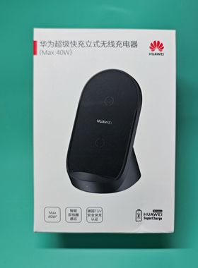 华为40W立式无线充电器底座原装无线超级快充荣耀华为原装Max40W立式充无线充 智能支架风冷散热黑色40瓦