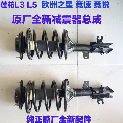 莲花L3L5竞速竞悦减震器莲花前轮减震器避震器总成前减总成减震器
