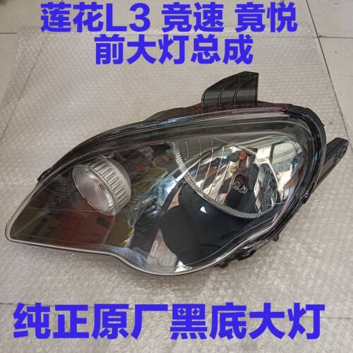莲花L3竞速竟悦前大灯总成示宽转向远近光灯前照灯总成莲花前大灯