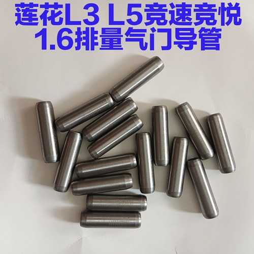 适用莲花L3 L5 竞速 竟悦 气门导管 进排气门导管 气门导管