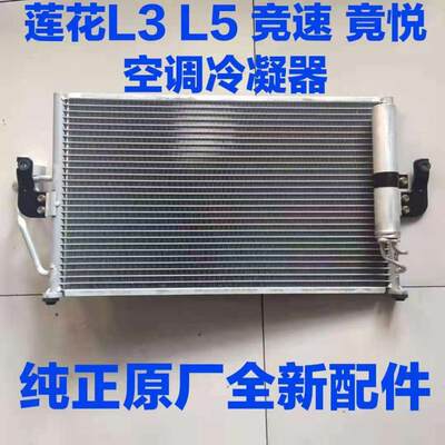 莲花L3 L5 竞速竟悦空调散热器散热片冷凝器片冷凝器总成佛箱原厂