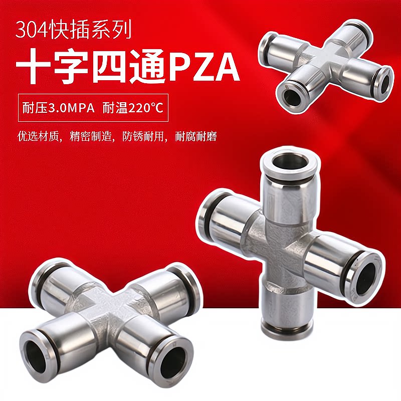 304不锈钢气管快插十字四通pza6 8 10 12耐腐蚀高温管道气动接头