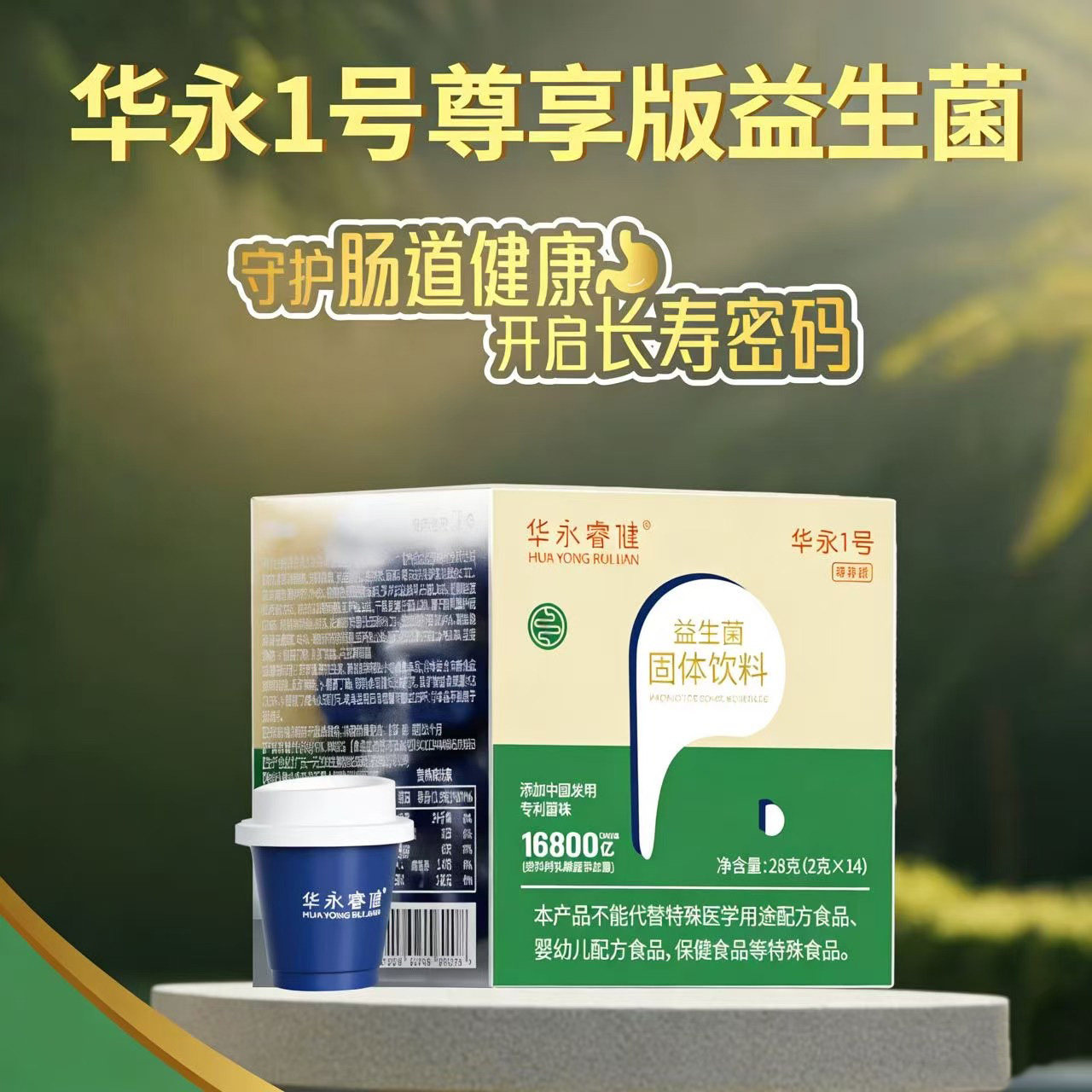 华永睿健尊享版华永1号益生菌