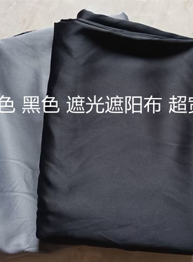 婚礼黑色灰色遮光布遮阳布窗帘遮光布背景布防尘遮盖布料黑布清仓
