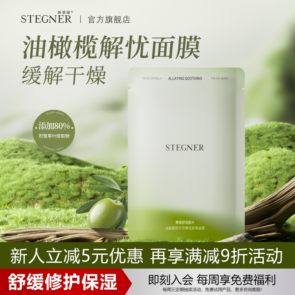 斯黛娜油橄榄积雪草面膜