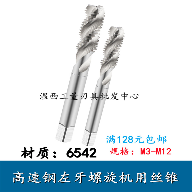 哈尔滨高速钢全磨左牙螺旋丝攻反牙丝锥M3 M4 M5 M6 M8 M10 M12
