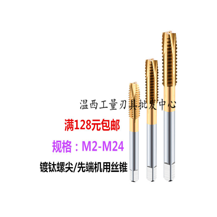 哈尔滨高速钢加硬镀钛先端丝锥细牙通孔M2M3M4M5M6M7M8M9M16M24