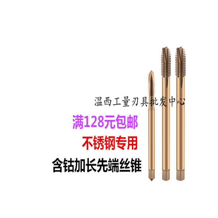 哈尔滨含钴加长标准先端丝攻不锈钢专用M2M3M4M5M6M8M10M12X130