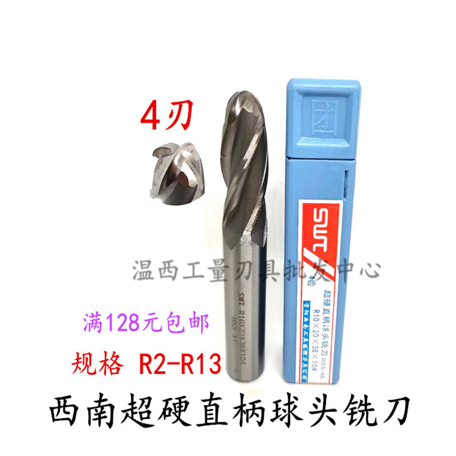 swt贵阳西南数控超硬直柄球头
