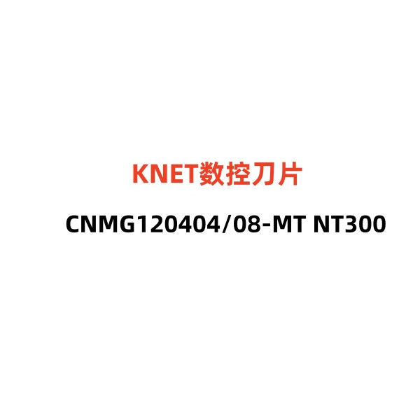 KNET数控刀片CNMG120404/120408-MT NT300