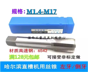 哈尔滨直槽机用左牙丝锥反牙丝攻M1.4M2M3MM4MM5M6M8M10M15M16M17