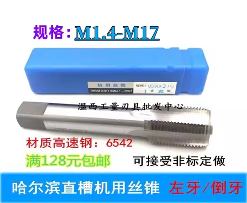 哈尔滨直槽机用左牙丝锥反牙丝攻M1.4M2M3MM4MM5M6M8M10M15M16M17